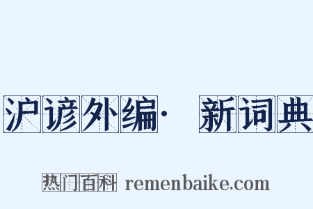 沪谚外编·新词典是什么意思的图片